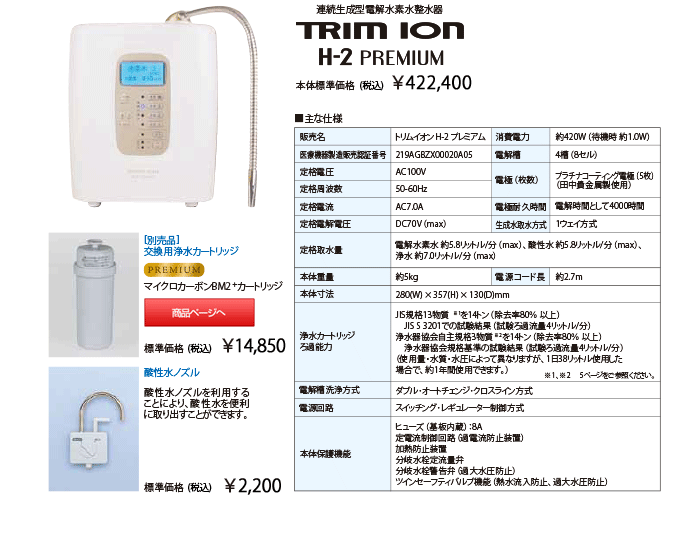 日本トリムの最上位機種の電解水素水 トリムイオンH-2PREMIUM | 日本