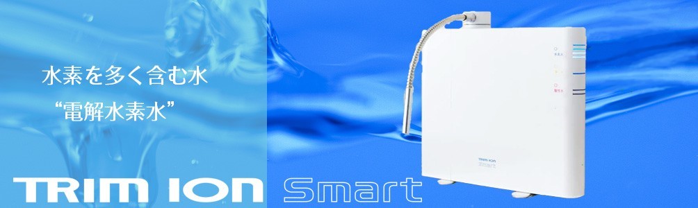 水素を多く含む水 電解水素水｜TRIMION Smart