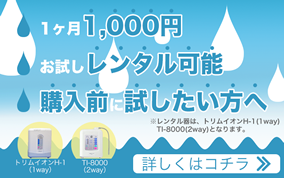 1ヶ月1,000円お試しレンタル可能。購入前に試したい方へ